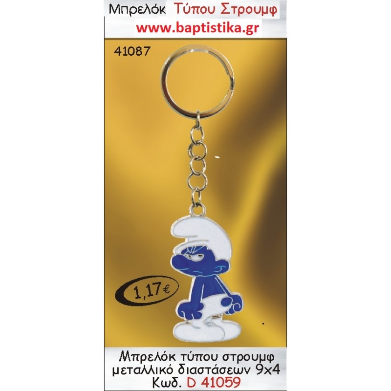 ΣΤΡΟΥΜΦ ΜΠΡΕΛΟΚ ΑΤΣΑΛΙΝΟ μπομπονιέρες βάπτισης - γαμου & δώρα πάρτυ σε οικονομικές και φτηνές τιμές Ιλισια Ζωγραφου ΜΕΓΑΛΕΣ ΠΡΟΣΦΟΡΕΣ ΕΝΤΟΣ ΚΑΤΑΣΤΗΜΑΤΟΣ